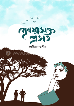 প্রণয়াসক্ত প্রভাত image