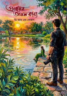 প্রণয়ের অমল কাব্য 