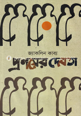 প্রণয়ের দেবতা
