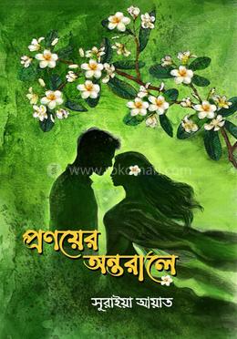প্রণয়ের অন্তরালে image