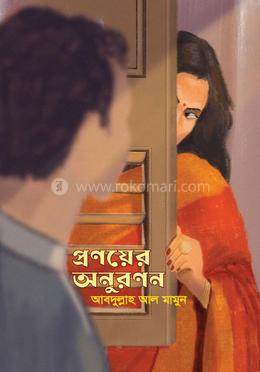 প্রণয়ের অনুরণন