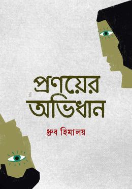 প্রণয়ের অভিধান 