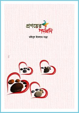 প্রণয়ের পদধ্বনি