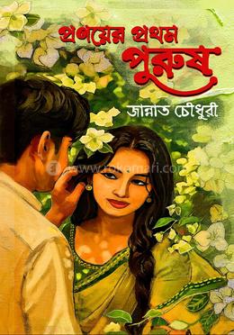 প্রণয়ের প্রথম পুরুষ 