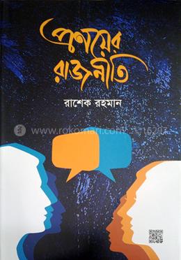 প্রণয়ের রাজনীতি