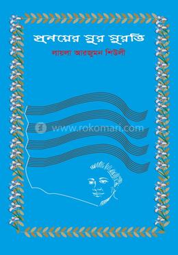 প্রনয়ের সুর সুরভি