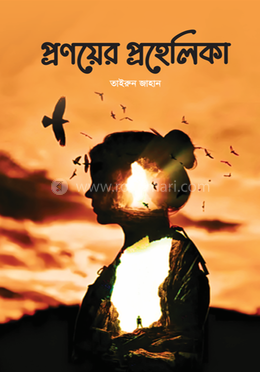 প্রণয়ের প্রহেলিকা