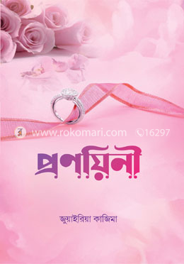 প্রণয়িনী