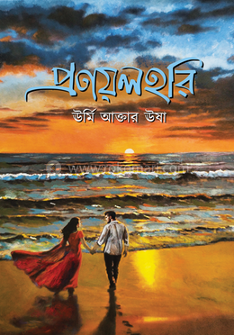 প্রণয়লহরি