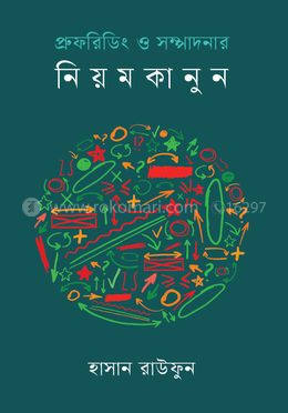 প্রুফরিডিং ও সম্পাদনার নিয়মকানুন image