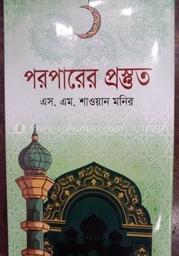 পরপারের প্রস্তুত image