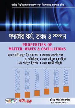 পদার্থের ধর্ম, তরঙ্গ ও স্পন্দন-অনার্স ১ম বর্ষ