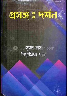 প্রসঙ্গ : দর্শন 