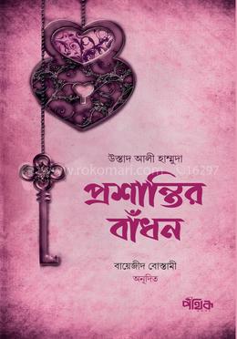 প্রশান্তির বাঁধন image