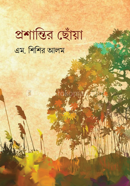 প্রশান্তির ছোঁয়া