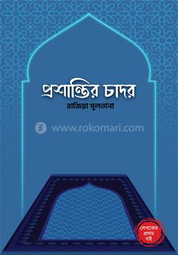 প্রশান্তির চাদর image