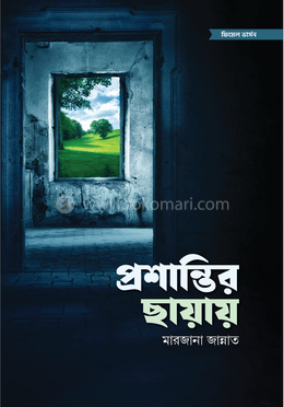প্রশান্তির ছায়ায় image