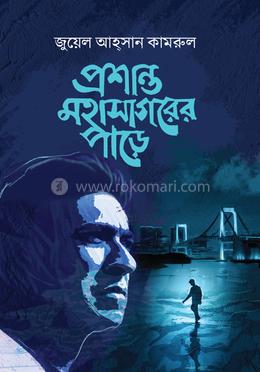 প্রশান্ত মহাসাগড়ের পাড়ে