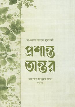 প্রশান্ত অন্তর 