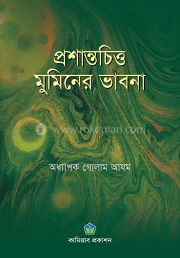 প্রশান্তচিত্ত মুমিনের ভাবনা image