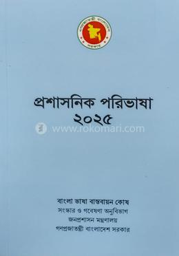 প্রশাসনিক পরিভাষা ২০২৫ image