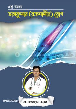 প্রশ্ন-উত্তরে ভাসকুলার (রক্তনালীর) রোগ