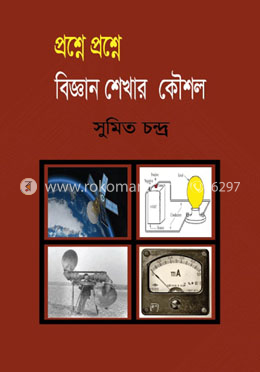 প্রশ্নে প্রশ্নে বিজ্ঞান শেখার কৌশল image
