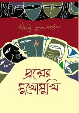 প্রশ্নের মুখোমুখি