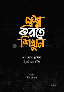 প্রশ্ন করতে শিখুন