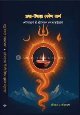 প্রশ্ন-উত্তরে কৌল মার্গ image