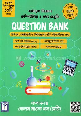প্রশ্নব্যাংক - সাধারণ বিজ্ঞান কম্পিউটার ও তথ্য প্রযুক্তি image