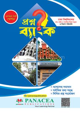 প্রশ্নব্যাংক ঢাকা বিশ্ববিদ্যালয় - মানবিক ও বিভাগ পরিবর্তন 