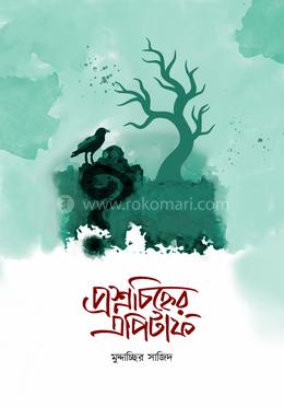 প্রশ্নচিহ্নের এপিটাফ