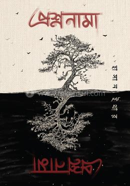 প্রশ্ননামা image