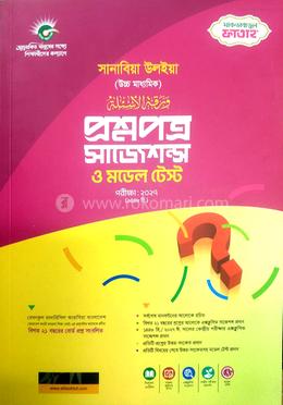 প্রশ্নপত্র সাজেশন্স ও মডেল টেস্ট (সানাবিয়া উলইয়া)(পেপারব্যাক) - Maktabatul Fatah Bangladesh এর প্রচ্ছদ