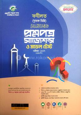 প্রশ্নপত্র সাজেশন্স ও মডেল টেস্ট (ফযীলত স্নাতক ডিগ্রি) - পরীক্ষা ২০২৭