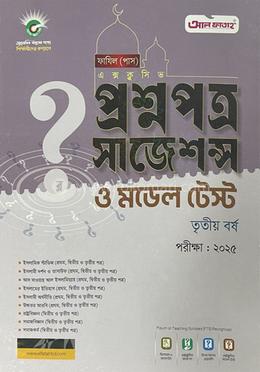 প্রশ্নপত্র সাজেশন্স ও মডেল টেস্ট পরীক্ষা ২০২৫ - ফাযিল ৩য় বর্ষ