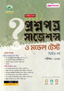প্রশ্নপত্র সাজেশন্স ও মডেল টেস্ট পরীক্ষা ২০২৫ - ফাযিল ২য় বর্ষ image