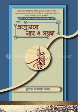 প্রশ্নোত্তরে নাহু ও সরফ image
