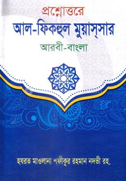 প্রশ্নোত্তরে আল-ফিকহুল মুয়াসসার (আরবী-বাংলা) image