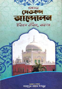প্রশ্নোত্তরে দেওবন্দ আন্দোলন ইতিহাস ঐতিহ্য অবদান
