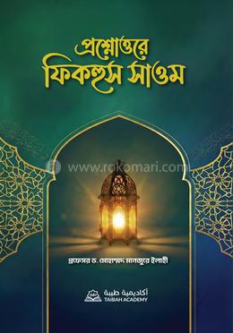 প্রশ্নোত্তরে ফিকহুস সাওম image