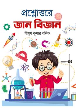 প্রশ্নোত্তরে জ্ঞান বিজ্ঞান image