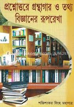প্রশ্নোত্তরে গ্রন্থাগার ও তথ্যবিজ্ঞানের রুপরেখা image