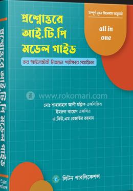 প্রশ্নোত্তরে আই.টি.পি মডেল গাইড