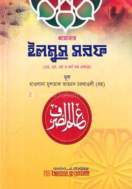 প্রশ্নোত্তরে ইলমুস সরফ
