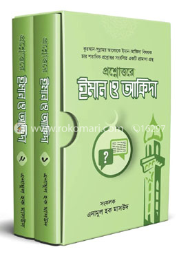 প্রশ্নোত্তরে ইমান ও আকিদা