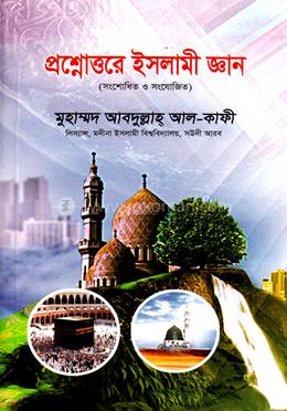 প্রশ্নোত্তরে ইসলামী জ্ঞান image