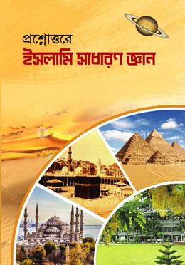 প্রশ্নোত্তরে ইসলামি সাধারণ জ্ঞান image