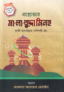 প্রশ্নোত্তরে মা-লা-বুদ্দা মিনহু - (বাংলা)